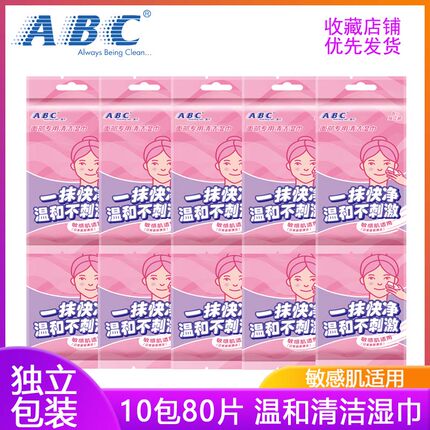 ABC面部清洁湿巾温和免洗无纺布眼唇专用单片独立便携8片组合装
