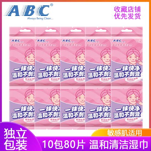 ABC清洁湿巾独立包装温和免洗
