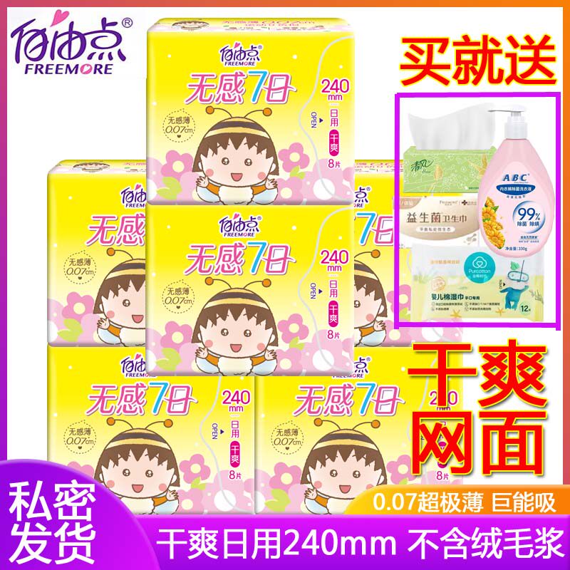 自由点干爽网面卫生巾日用240女姨妈巾旗舰组合超薄官方透气正品