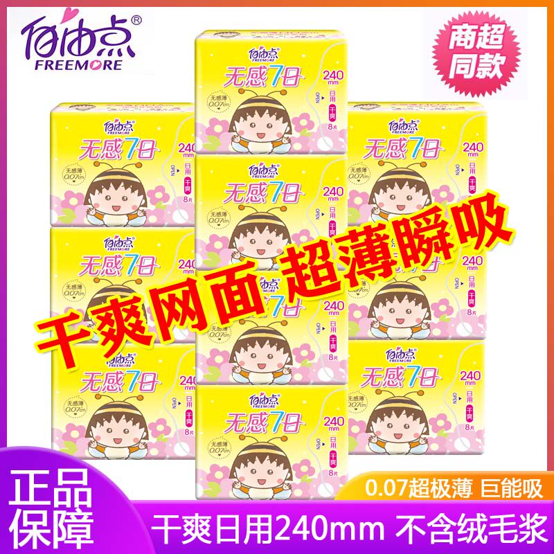 自由点卫生巾干爽网面日用240mm少女学生超薄透气姨妈巾官方正品