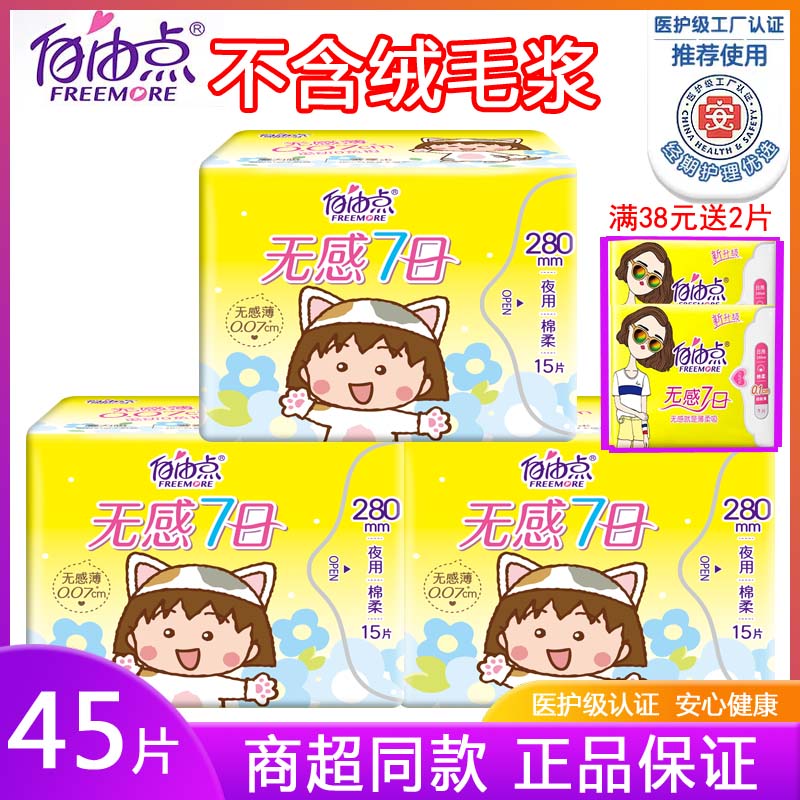 自由点夜用280mm大包15片卫生巾