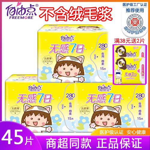 自由点夜用280mm大包15片卫生巾