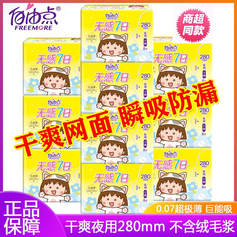 自由点卫生巾夜用干爽280mm无感7日网面超薄少女姨妈巾不含绒毛浆