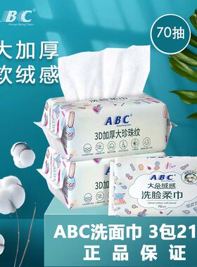 ABC洗脸巾加厚加大洗脸巾210抽