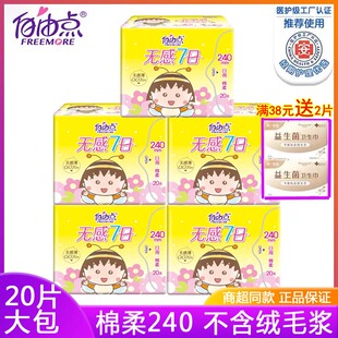 自由点卫生巾日用240mm无感7日0.07姨妈巾超薄棉柔透气不含绒毛浆
