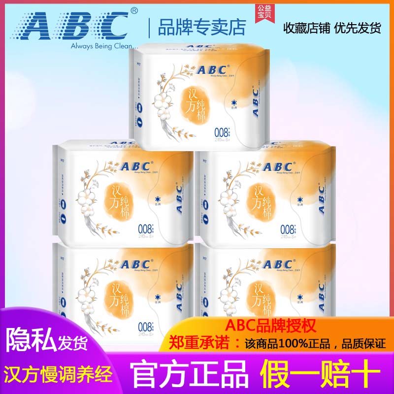 abc汉方超极薄8片5包量贩h17艾叶