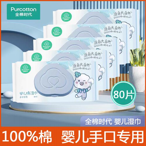 全棉时代80抽婴儿手口专用湿巾