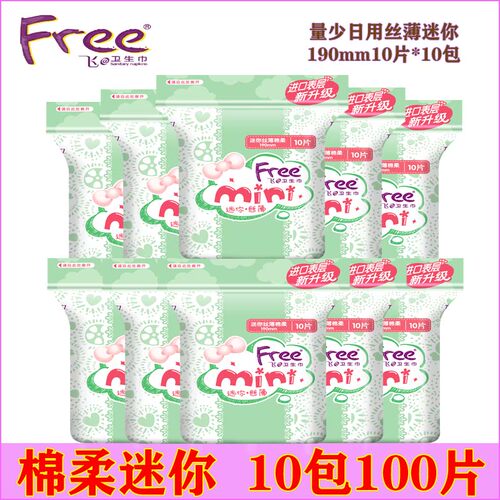 free迷你巾量少190mm正品有护翼