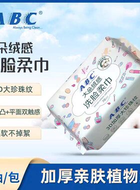 ABC干湿两用一次性毛巾柔洗面巾