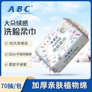 ABC洗脸巾干湿两用无纺布大朵绒感一次性毛巾清洁柔软不掉毛70抽