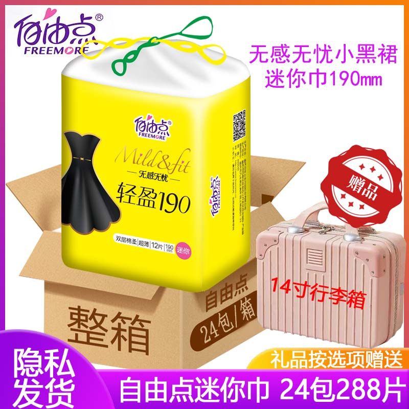 自由点迷你巾190mm卫生巾棉柔超薄整箱日用有护翼护垫288片正品
