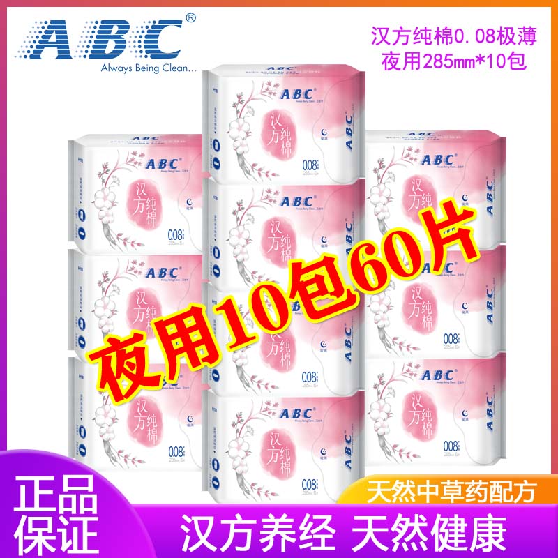 ABC汉方中草药纯棉卫生巾夜用285mm少女姨妈巾0.08极薄卫生棉正品