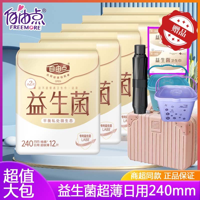 自由点益生菌卫生巾日用240mm超薄透气批发组合装姨妈巾官方正品
