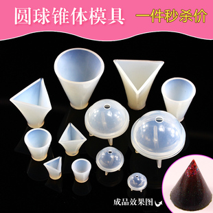 ab水晶滴胶圆球模具 DIY手工制作大小圆锥体硅胶模具