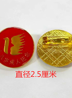 2.5CM铁制滴塑别针 十八岁成人礼纪念徽章 18岁成人胸章
