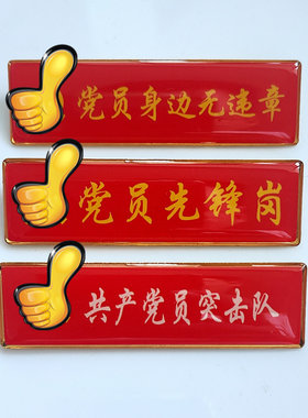 胸牌定制党员身边无违章胸牌党员先锋岗突击队徽章 2X7CM定制内容