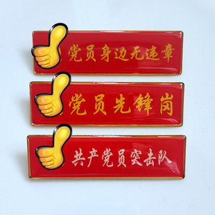 胸牌定制党员身边无违章胸牌党员先锋岗突击队徽章 2X7CM定制内容