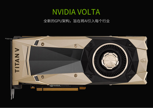 NVIDIA 英伟达 TITAN V专业图形GPU高端游戏显卡皇