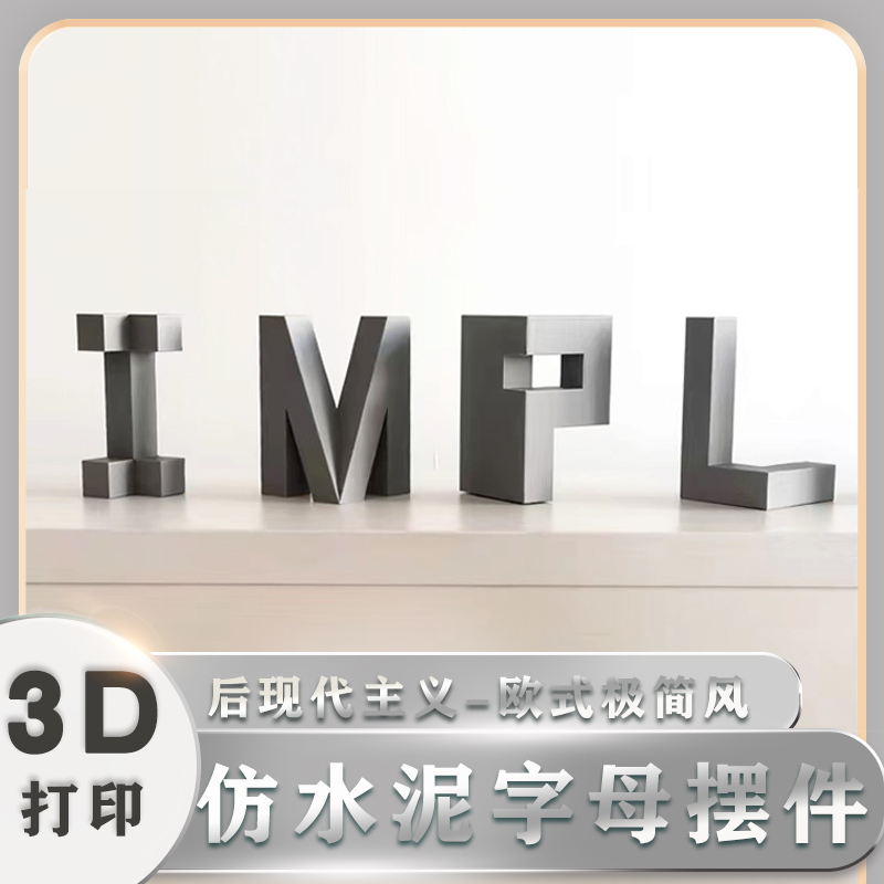 立体仿水泥丝绸双色字母数字摆件建筑3D打印定制创意桌面墙壁装饰