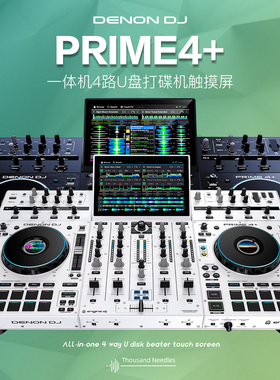 天龙Denon Prime4+ P4一体机4路U盘数码DJ打碟机控制器serato软件