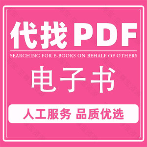 kindle电子书pdf下载代找新书英文大学教材读秀疑难epub资料库