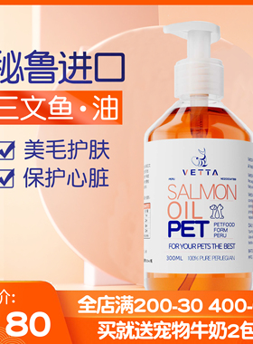 秘鲁进口鱼油Vetta宠物三文鱼油美毛护肤猫用狗狗蓝猫咪卵磷脂跃