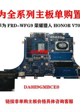 华为FRD-WFG9主板 WFD9 荣耀猎人HONOR V700 DA0H9GMBCE0火影金刚