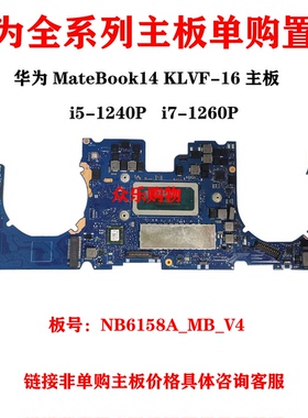 华为 MateBook 14 KLVF-16笔记本主板NB6158A_MB_V4 i7-1260P