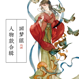 人物款合辑 化妖妖灵铺子钟灵魏晋风流回梦组原创古风和纸胶带