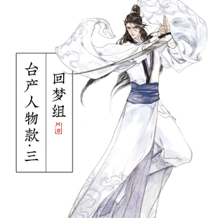 台产人物款三 六种武器 皇亲贵胄 回梦组原创古风和纸胶带