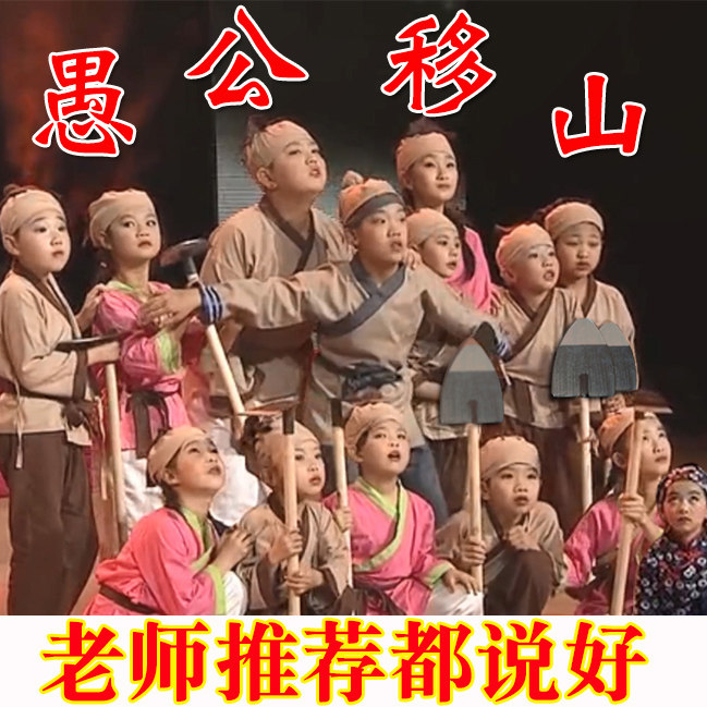愚公移山演出服儿童课本剧小学生情景剧话剧舞台剧六一演出愚公服