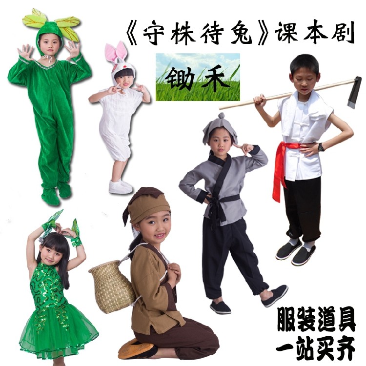 锄禾儿童演出服守株待兔服装道具锄头愚公移山拔苗助长小草大树服
