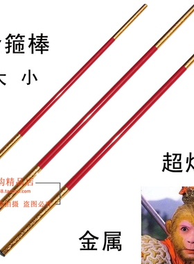 金属款红色金箍棒 西游孙悟空金箍棒 成人 儿童道具金箍棒 舞台