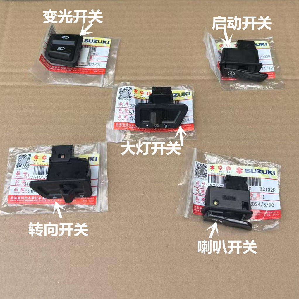 轻骑铃木开关UU125启动转向灯
