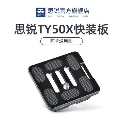 SIRUI思锐 TY50X 快装板 三脚架相机云台快装板 G/K系列通用 带手