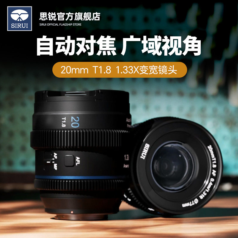 思锐20mm T1.8自动对焦微单镜头