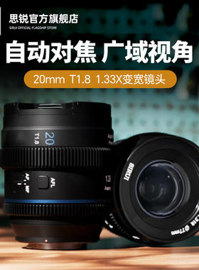 思锐20mm T1.8自动对焦1.33X变宽电影镜头S35画幅索尼E富士X Z口