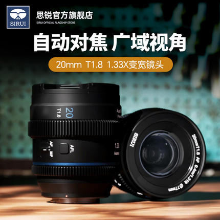 思锐20mm T1.8自动对焦1.33X变宽电影镜头S35画幅索尼E富士X Z口