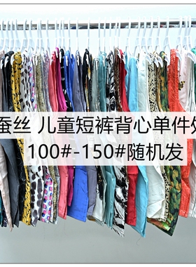 （求求了要求高的别来）超级白菜儿童真丝短裤背心 80-120