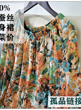 孤品链接二 桑蚕丝女式双层纯真丝半身裙喇叭裙 凉快（拼接）
