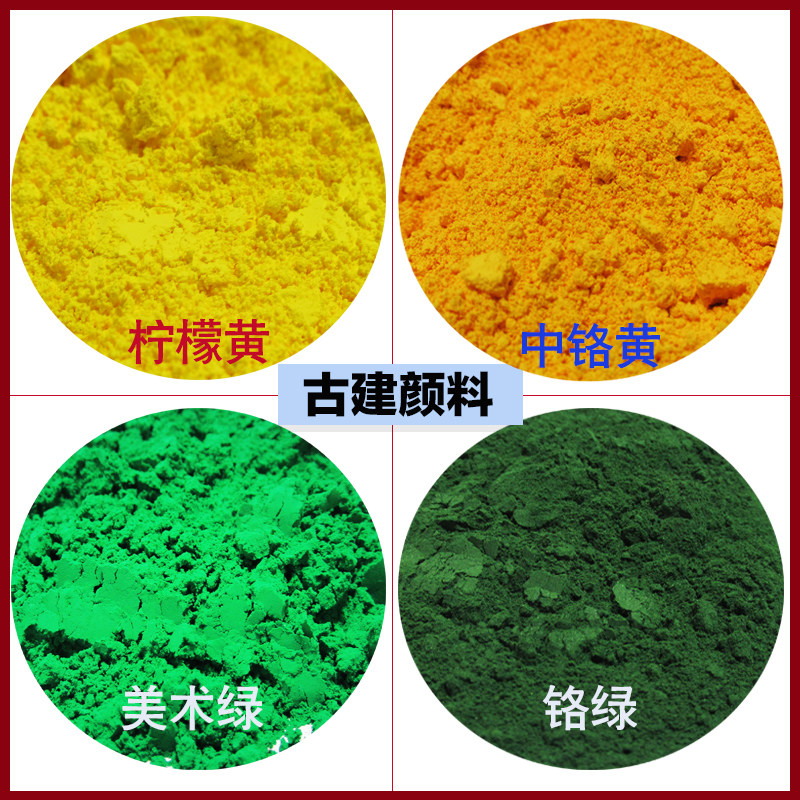 铬绿 中铬黄 柠檬黄 美术绿 古建彩绘耐晒颜料色粉国画油画 壁画