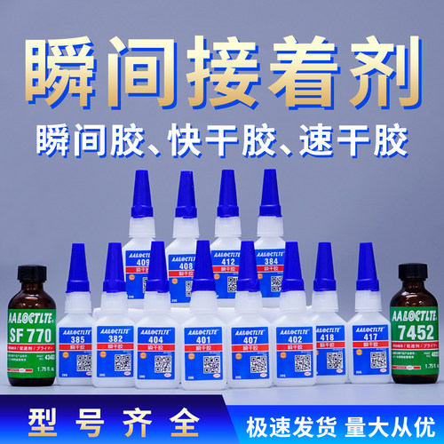 380 382 384 385 402 404 407 408 409 412 417瞬间接着剂418胶水
