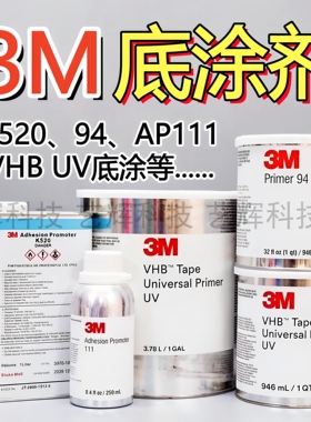 3M K520 94 AP111 VHB UV双面胶底涂处理助粘黏增强快速固定底剂
