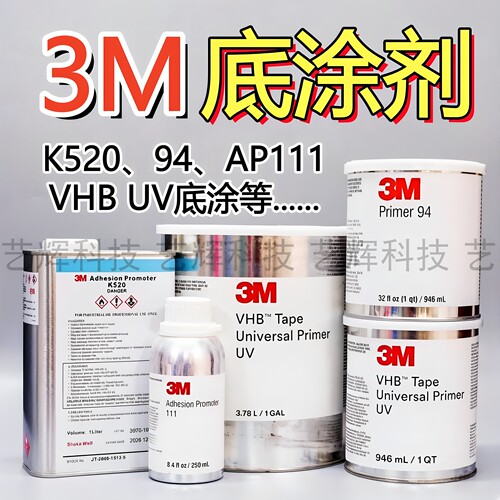 3M K520 94 AP111 VHB UV双面胶底涂处理助粘黏增强快速固定底剂