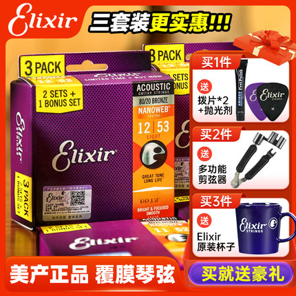 伊利克斯琴弦三套装Elixir民谣吉他弦实惠装16545两套装16052