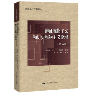 包邮现货 辩证唯物主义和历史唯物主义原理（第六版）高等学校文科教材 李秀林 于 李淮春 主编 杨耕 中大学出版社 9787300308104