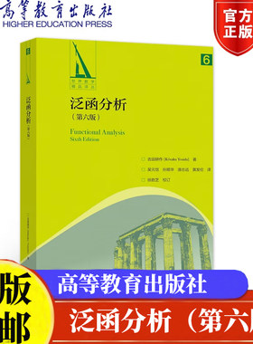 泛函分析（第六版） 吉田耕作 K saku Yosida  9787040554908 高等教育出版社世界数学精品译丛书正版书籍