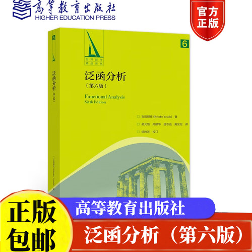 泛函分析（第六版） 吉田耕作 K saku Yosida  9787040554908 高等教育出版社世界数学精品译丛书正版书籍