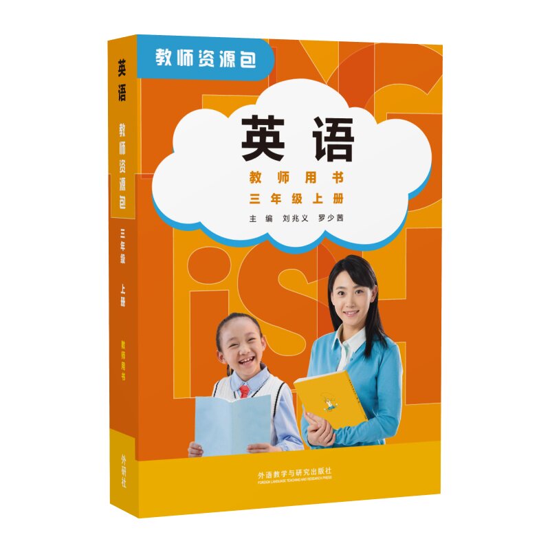 英语 Join In 教师资源教师用书三年级上册 刘兆义 罗少茜 外语教学与研究出版社9787521355154预售