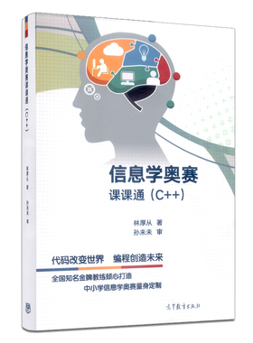 现货正版 信息学奥赛课课通(C++) 林厚从 全国青少年信息学奥林匹克竞赛教材 NOI中小学信息学奥林匹克联赛NOIP